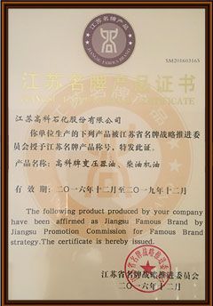 江苏名牌产品证书2016-2019
